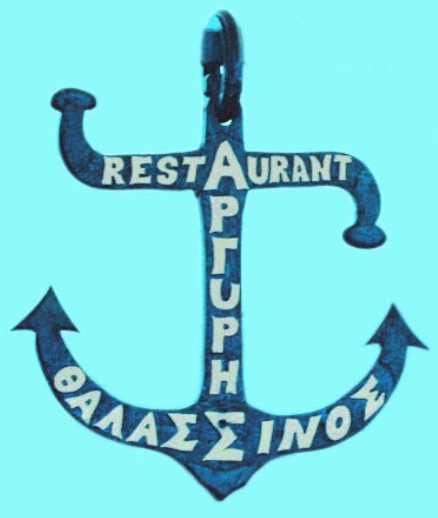 Ο “ΑΡΓΥΡΗΣ” 